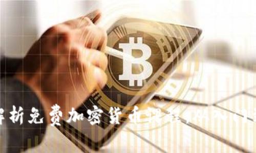 全面解析免费加密货币课程：从入门到精通