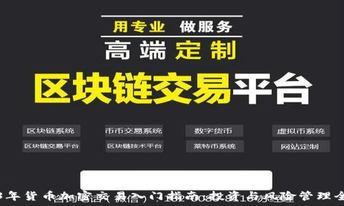   
2023年货币加密交易入门指南：投资与风险管理全解析