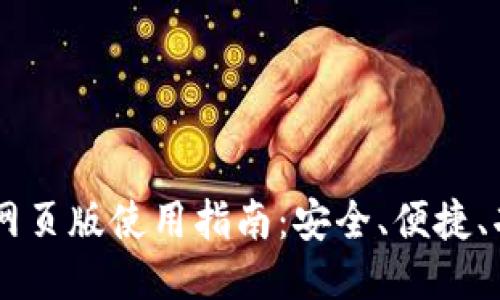 IM钱包网页版使用指南：安全、便捷、功能全面