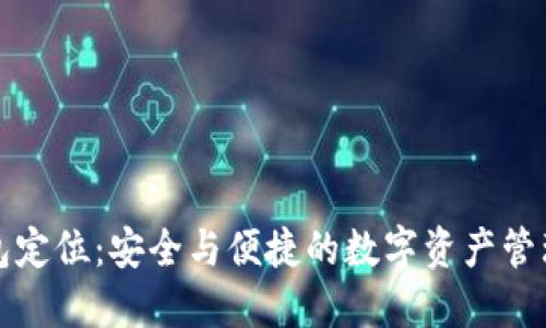 TP钱包定位：安全与便捷的数字资产管理工具