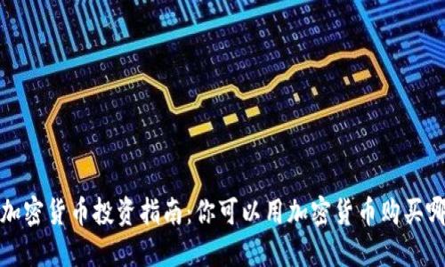 2023年加密货币投资指南：你可以用加密货币购买哪些资产？