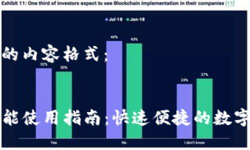 以下是您请求的内容格式：

标题
TP钱包闪兑功能使用指南：快速便捷的数字资产转换方式