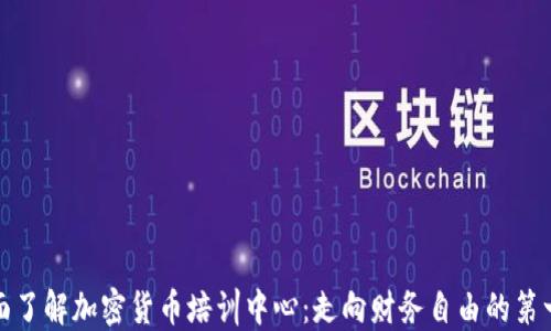 
全面了解加密货币培训中心：走向财务自由的第一步