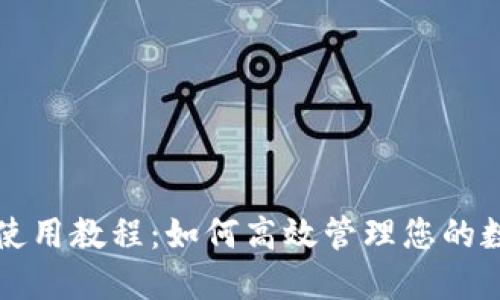 TP钱包使用教程：如何高效管理您的数字资产