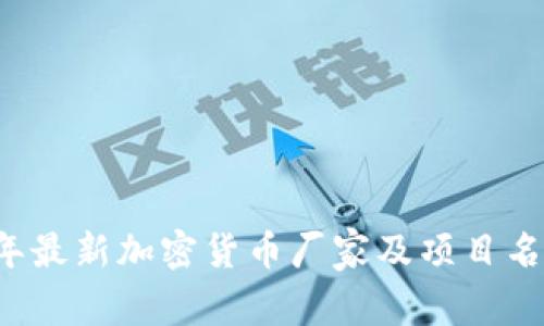 2023年最新加密货币厂家及项目名单一览