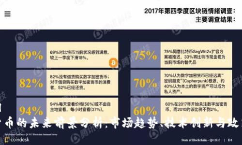 ```xml
加密货币的未来前景分析：市场趋势、技术创新与政策影响