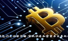 TP钱包闪兑功能详解：实现