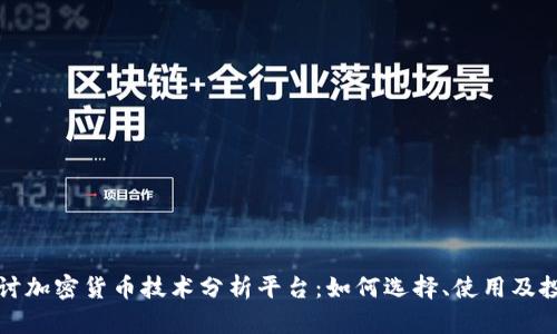 深入探讨加密货币技术分析平台：如何选择、使用及投资策略