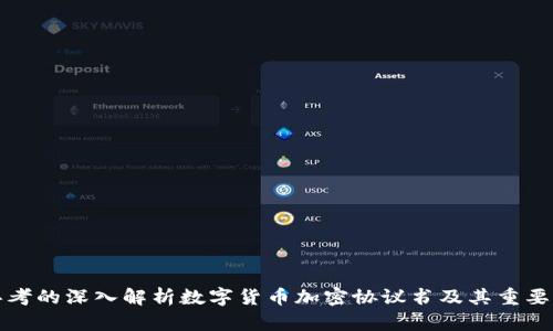 思考的深入解析数字货币加密协议书及其重要性