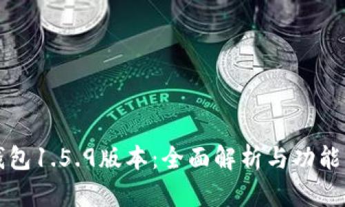 TP钱包1.5.9版本：全面解析与功能介绍