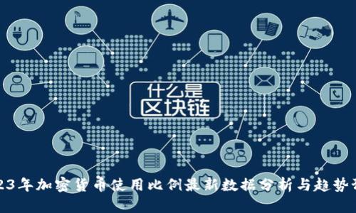 2023年加密货币使用比例最新数据分析与趋势预测