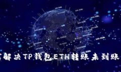 如何解决TP钱包ETH转账未到