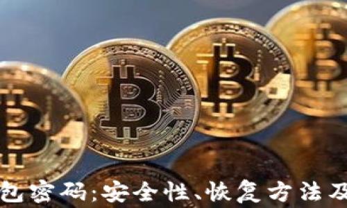 
全面了解TP钱包密码：安全性、恢复方法及常见问题解答