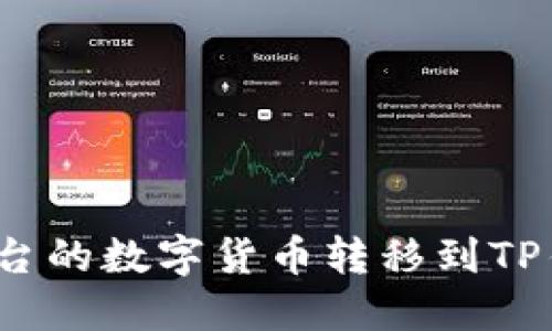 如何将欧易平台的数字货币转移到TP钱包的币安链？