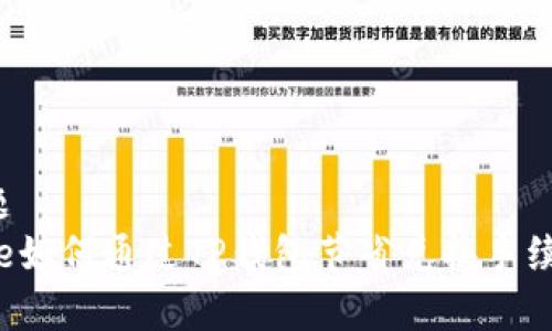 标题
code如何通过TP钱包节省兑换手续费？