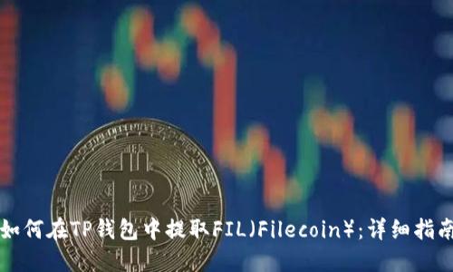 如何在TP钱包中提取FIL（Filecoin）：详细指南