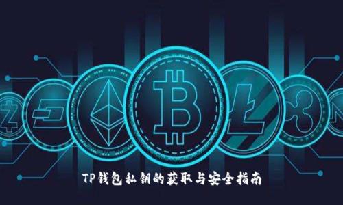 TP钱包私钥的获取与安全指南