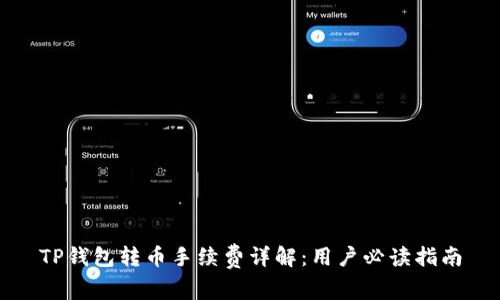 TP钱包转币手续费详解：用户必读指南