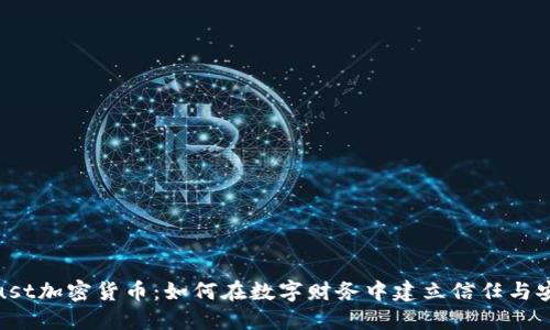 Trust加密货币：如何在数字财务中建立信任与安全