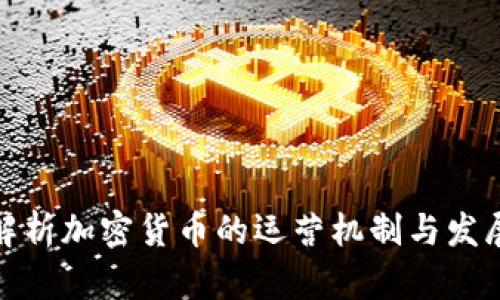 全面解析加密货币的运营机制与发展趋势