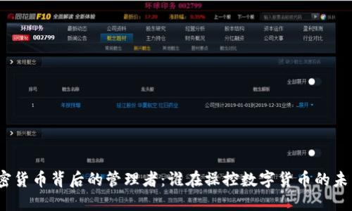 加密货币背后的管理者：谁在操控数字货币的未来？