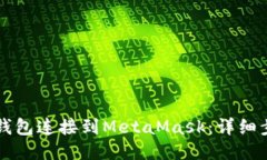 如何将TP钱包连接到MetaM