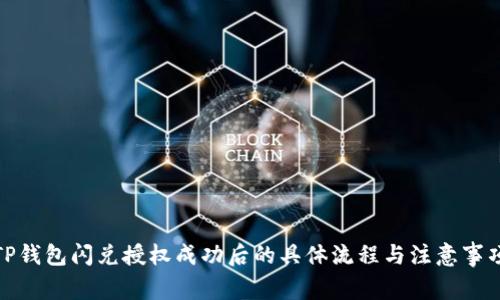 TP钱包闪兑授权成功后的具体流程与注意事项