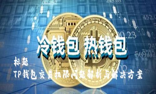 标题  
TP钱包交易权限问题解析与解决方案