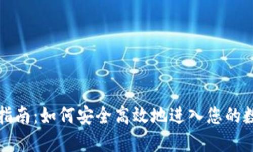 TP钱包登录指南：如何安全高效地进入您的数字资产世界