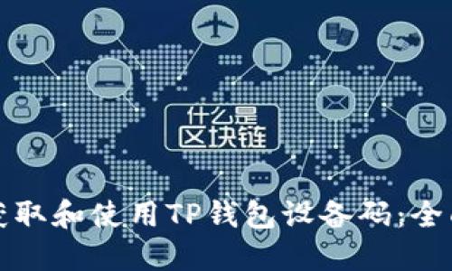 如何获取和使用TP钱包设备码：全面指南