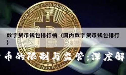 欧洲对加密货币的限制与监管：深度解析及未来展望