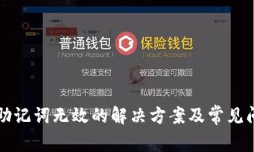 TP钱包助记词无效的解决方案及常见问题解析