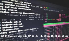 全面解析Supernet加密货币：