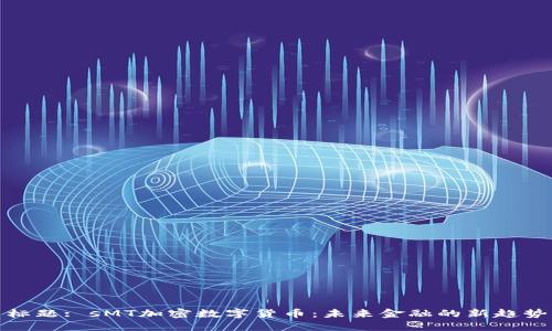 标题: sMT加密数字货币：未来金融的新趋势