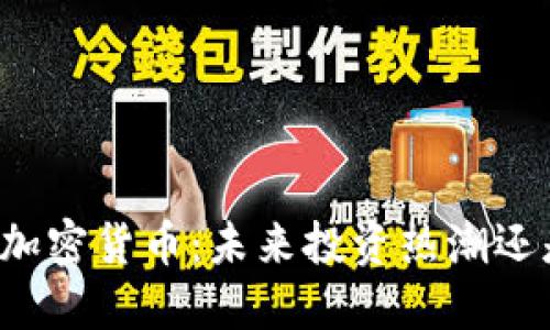 爱瑅币加密货币：未来投资热潮还是泡沫?