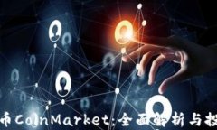 加密货币CoinMarket：全面解