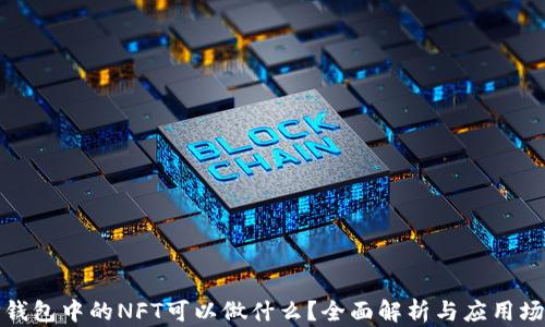 
TP钱包中的NFT可以做什么？全面解析与应用场景