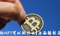 TP钱包中的NFT可以做什么？