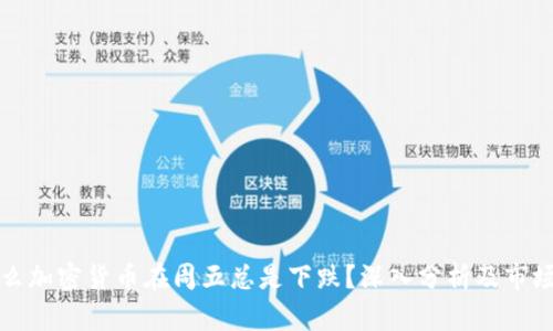 为什么加密货币在周五总是下跌？深入分析及市场趋势