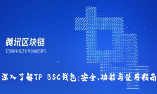 深入了解TP BSC钱包：安全、功能与使用指南