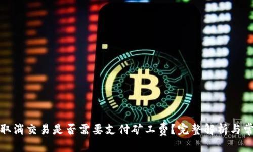 思考  
tp钱包取消交易是否需要支付矿工费？完整解析与常见问题