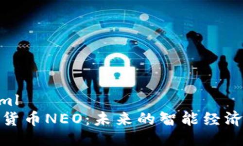 ```xml
加密货币NEO：未来的智能经济时代