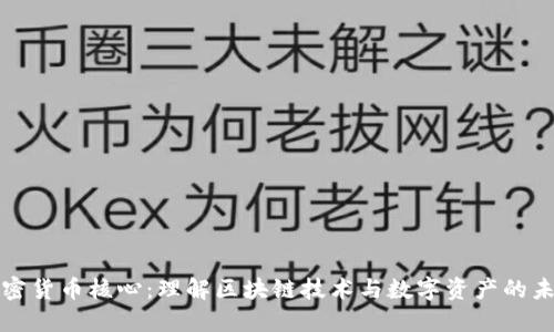 加密货币核心：理解区块链技术与数字资产的未来