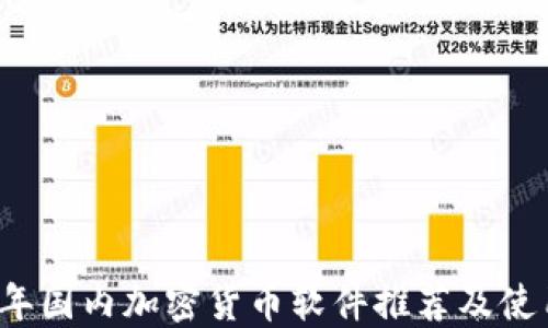 
2023年国内加密货币软件推荐及使用指南