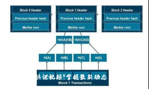 加密货币快讯视频：掌握最新动态与投资机会