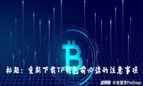 标题: 重新下载TP钱包前必读的注意事项