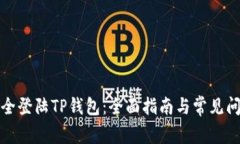 如何安全登陆TP钱包：全面