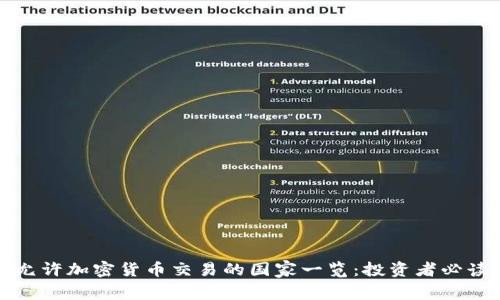 允许加密货币交易的国家一览：投资者必读