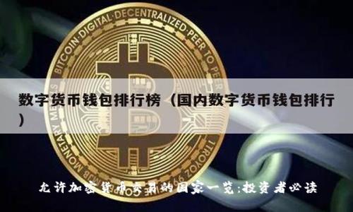 允许加密货币交易的国家一览：投资者必读