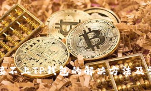 Uniswap连接不上TP钱包的解决方法及常见问题分析